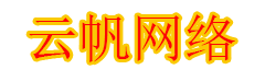 云帆网络